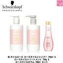 【あす楽13時まで】シュワルツコフ BCオイルローズ ローズオイルシャンプー 750ml & ローズオイルトリートメント 750g & ローズオイルセラム 100ml セット《シュワルツコフ シャンプー トリートメント セット 美容室専売品 shampoo treatment set》