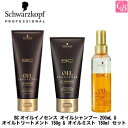 【当日発13時まで】シュワルツコフ BCオイルイノセンス オイルシャンプー 200mL & オイルトリートメント 150g & オイルミスト 150ml セット...