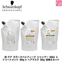 【送料無料】【あす楽13時まで】シュワルツコフ BCクア カラースペシフィーク シャンプー 600ml トリートメント 600g ヘアマスク 500g 詰替えセット《シュワルツコフ シャンプー トリートメント セット 美容室専売 詰め替え サロン専売品 shampoo treatment set》