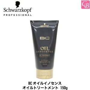 シュワルツコフ BCオイルイノセンス オイルトリートメント 150g《シュワルツコフ トリートメント 美容室専売 サロン専売品 treatment》