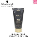 シュワルツコフ BCオイルイノセンス オイルトリートメント 150g《シュワルツコフ トリートメント 美容室専売 サロン専売品 treatment》