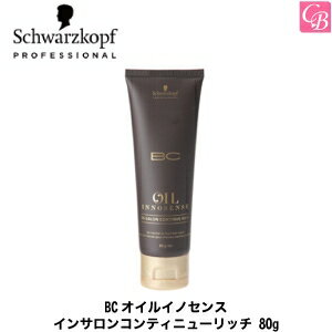 シュワルツコフ BCオイルイノセンス インサロンコンティニューリッチ 80g《Schwarzkopf シュワルツコフ トリートメント オイル 美容室専売 美容院 サロン専売品 teatment》