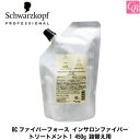 【3,980円〜送料無料】【あす楽13時まで】シュワルツコフ BCファイバーフォース インサロンファイバートリートメント1 450g 詰替え用（レフィル）《シュワルツコフ トリートメント 美容室専売 サロン専売品 ヘアトリートメント ヘアケア Schwarzkopf treatment》