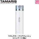 【最大300円クーポン】【3,980円〜送料無料】タマリス ラクレアオー クリアフレッシュ シャンプーC 200ml TAMARIS La Clair eau 《美容室 シャンプー サロン専売品 シャンプー 美容室専売 shampoo》