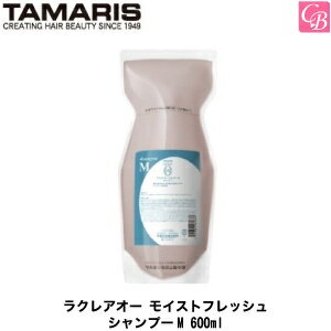 タマリス ラクレアオー モイストフレッシュ シャンプーM 600ml（詰替レフィルタイプ）《美容室 シャンプー 詰め替え サロン専売品 シャンプー 美容室専売 shampoo》