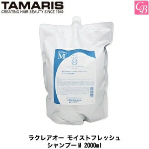 【最大300円クーポン】【3,980円〜送料無料】タマリス ラクレアオー モイストフレッシュ シャンプーM 2000ml(業務用詰替レフィルタイプ) TAMARIS La Clair eau 《美容室 シャンプー サロン 業務用 シャンプー 詰め替え 美容室専売 salon shampoo》