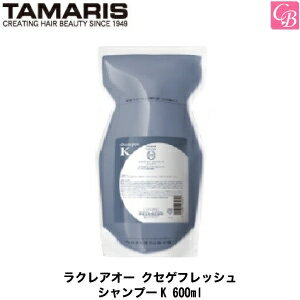 タマリス ラクレアオー クセゲフレッシュ シャンプーK 600ml（詰替レフィルタイプ） TAMARIS La Clair eau 《くせ毛 シャンプー 美容室専売 詰め替え サロン専売品 shampoo》