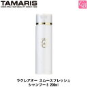 【最大300円クーポン】【3,980円〜送料無料】タマリス ラクレアオー スムースフレッシュ シャンプーS 200ml TAMARIS La Clair eau 《美容室 シャンプー サロン専売品 シャンプー 美容室専売 shampoo》