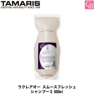 タマリス ラクレアオー スムースフレッシュ シャンプーS 600ml（詰替レフィルタイプ）《美容室 シャンプー サロン専売品 シャンプー 美容室専売 shampoo》