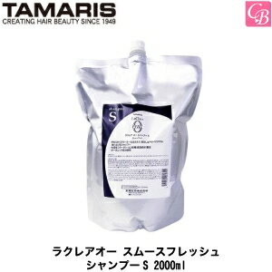 【3,980円〜送料無料】【送料無料】【x2個】タマリス ラクレアオー スムースフレッシュ シャンプーS 2000ml(業務用詰替レフィルタイプ) TAMARIS La Clair eau 《美容室 シャンプー サロン 業務用 シャンプー 詰め替え 美容室専売 salon shampoo》