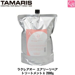 タマリス ラクレアオー エアリーリペア トリートメントA 2000g(業務用詰替レフィルタイプ) TAMARIS La Clair eau 《トリートメント 美容室専売 詰め替え サロン専売品 salon treatment》