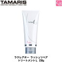 【最大300円クーポン】【3,980円〜送料無料】タマリス ラクレアオー ラッシュリペア トリートメントL 230g TAMARIS La Clair eau 《トリートメント 美容室専売 サロン専売品 salon treatment》