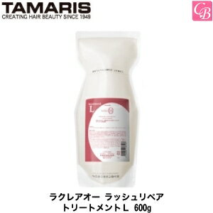 タマリス ラクレアオー ラッシュリペア トリートメントL 600g（詰替レフィルタイプ） TAMARIS La Clair eau 《トリートメント 美容室専売 詰め替え サロン専売品 salon treatment》