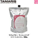 タマリス ラクレアオー ラッシュリペア トリートメントL 2000g(業務用詰替レフィルタイプ) TAMARIS La Clair eau 《サロン 業務用 トリートメント 美容室専売 詰め替え サロン専売品 salon treatment》