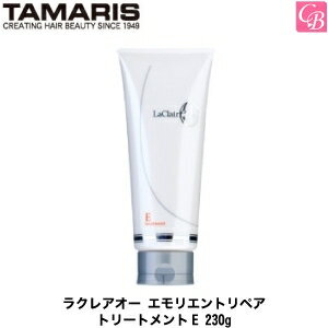 タマリス ラクレアオー エモリエントリペア トリートメントE 230g TAMARIS La Clair eau 《トリートメント 美容室専売 サロン専売品 salon treatment》