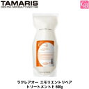 タマリス ラクレアオー エモリエントリペア トリートメントE 600g（詰替レフィルタイプ） TAMARIS La Clair eau 《トリートメント 美容室専売 詰め替え サロン専売品 salon treatment》