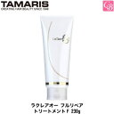 【最大300円クーポン】【送料無料】【x2個】タマリス ラクレアオー フルリペア トリートメントF 230g TAMARIS La Clair eau 《トリートメント 美容室専売 サロン専売品 salon treatment》