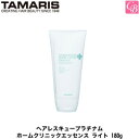 タマリス ヘアレスキュープラチナム ホームクリニックエッセンス ライト 180g 《トリートメント 美容室専売 サロン専売品 treatment》