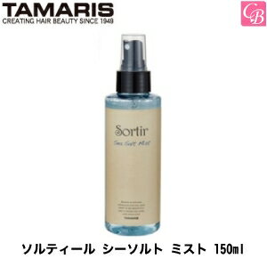 【最大300円クーポン】【3,980円〜送料無料】タマリス ソルティール シーソルト ミスト 150ml《スタイリング剤 ヘアミスト》