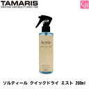 【最大300円クーポン】【3,980円〜送料無料】タマリス ソルティール クイックドライ ミスト 200ml《スタイリング剤 美容室 サロン専売品》