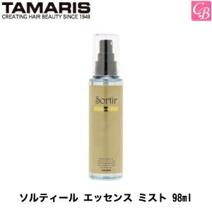 【最大300円クーポン】【3,980円〜送料無料】タマリス ソルティール エッセンス ミスト 98ml《スタイリング剤 美容室 サロン専売品》