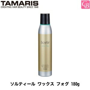 【最大300円クーポン】【3,980円〜送料無料】タマリス ソルティール ワックス フォグ 180g《ヘアワックス スタイリング剤 hair wax》