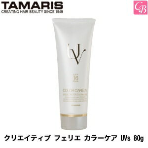 【200円クーポン】タマリス クリエイティブ フェリエ カラーケア UVs 80g《ヘアカラー用 肌 髪用 日焼け止め》