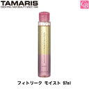 【最大300円クーポン】【3,980円〜送料無料】タマリス フィトリーク モイスト 97ml《ヘアトリートメント 洗い流さないトリートメント 髪 ボディーローション》