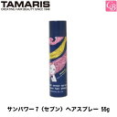 【最大400円クーポン】【3,980円〜送料無料】タマリス サンパワー7〈セブン〉ヘアスプレー 55g《スタイリング剤 美容室 サロン専売品》