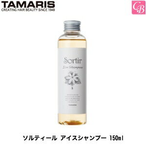 【最大300円クーポン】【3,980円〜送料無料】タマリス ソルティール アイスシャンプー 150ml《タマリス シャンプー 美容室専売 サロン専売品 shampoo 夏 頭皮ケア クールシャンプー》