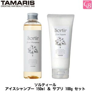 【最大300円クーポン】【3,980円〜送料無料】タマリス ソルティール アイスシャンプー 150ml ＆ アイスサプリ 100g セット《タマリス シャンプー トリートメント セット 美容室専売 頭皮ケア サロン専売品 shampoo treatment 夏》