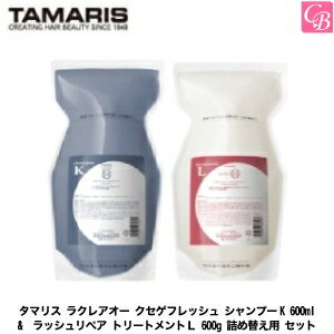 タマリス ラクレアオー クセゲフレッシュ シャンプーK 600ml & ラッシュリペア トリートメントL 600g 詰め替え用 セット《タマリス シャンプー トリートメント 美容室専売 サロン専売品 くせ毛 shampoo treatment set》