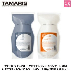 タマリス ラクレアオー クセゲフレッシュ シャンプーK 600ml & エモリエントリペア トリートメントE 600g 詰め替え用 セット《タマリス シャンプー トリートメント 美容室専売 サロン専売品 くせ毛 shampoo treatment set》