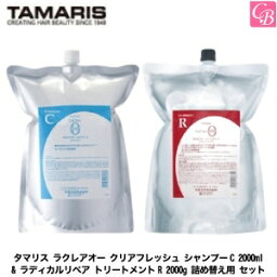 【送料無料】タマリス ラクレアオー クリアフレッシュ シャンプーC 2000ml & ラディカルリペア トリートメントR 2000g 詰め替え用 セット《タマリス シャンプー トリートメント 美容室専売 詰め替え サロン専売品 shampoo treatment set》