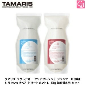 タマリス ラクレアオー クリアフレッシュ シャンプーC 600ml & ラッシュリペア トリートメントL 600g 詰め替え用 セット《タマリス シャンプー トリートメント 美容室専売 詰め替え サロン専売品 shampoo treatment set》