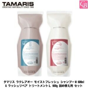 タマリス ラクレアオー モイストフレッシュ シャンプーM 600ml & ラッシュリペア トリートメントL 600g 詰め替え用 セット《タマリス シャンプー トリートメント 美容室専売 美容院 詰め替え サロン専売品 shampoo treatment set ヘアケア》