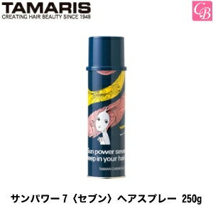 【最大300円クーポン】【3,980円〜送料無料】タマリス サンパワー7〈セブン〉ヘアスプレー 250g 《スタイリング ヘアスプレー・ミスト スタイリング剤》