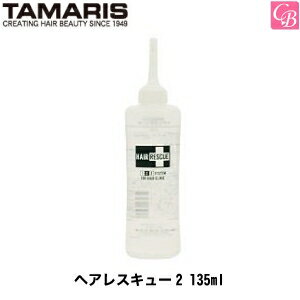 【最大300円クーポン】【3,980円〜送料無料】タマリス ヘアレスキュー2 135ml 《タマリス トリートメント 美容室専売 サロン専売品 salon treatment ダメージケア 》