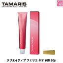 【最大300円クーポン】【3,980円〜送料無料】タマリス クリエイティブ フェリエ ネオ YG8 80g 《ヘアカラー 美容室専売 サロン専売品 カラー剤 業務用 サロン カラー剤 ヘアカラー剤》