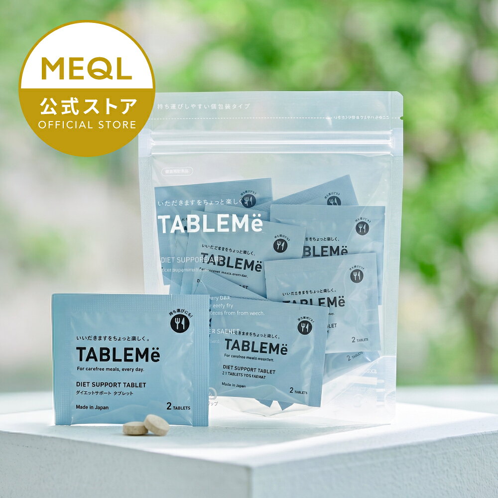 　 商品概要 概要 【健康補助食品】 TABLEMe(タブレミー) 名称 桑の葉エキス含有食品 内容量 15包（30日分） 原産国 日本 賞味期限 パッケージ下部に記載 保存方法 高温多湿と直射日光を避けて保存してください。 お召し上がり方 1日2粒を目安に、よく噛んでお召し上がりください。 ご使用上の注意 ●原材料をご確認のうえ、食物アレルギーのある方は摂取をお控えください。 ●体質に合わない場合は摂取量を減らすか、ご使用を中止してください。 ●薬を服用中・通院中の方は医師にご相談ください。 ●開封後はお早めにお召し上がりください。 ●乳幼児の手の届かない場所に保管してください。 ●製造ロットにより味や色に違いが生じることがありますが、品質に問題はありません。 ●多量摂取により疾病が治癒・健康増進するものではございません。 ●原料特性上、沈殿物が生じる場合がありますが、品質および安全性に問題はありません。 栄養成分表示 熱量：エネルギー：9.5kcal、たんぱく質：0.034g、脂質：0.08g、炭水化物：2.2g、食塩相当量：0.004g、 ※本品2粒(2.4g)当たり 商品説明 ・好きなものを我慢せず食事を楽しみたい。 ・食生活が偏りがちでつい食べ過ぎてしまう。 ・健康的でキレイな毎日を過ごしたい。 そんな方々に「水なしで食べられる」ダイエットサポートタブレットが誕生！ 食生活は、主食、主菜、副菜を基本に食事のバランスを。 原材料名 桑葉エキス末（桑葉エキス、デキストリン）（国内製造）、乳酸菌生産物質（大豆を含む）/甘味料（ソルビトール、ステビア）、香料、ステアリン酸カルシウム、酸味料（クエン酸）、二酸化ケイ素