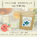 クワンソウ茶　すやすやブレンド60g　ノンカフェイン(2g×30個）