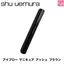 【200円クーポン】【3,980円〜送料無料】【送料無料】【x4個】シュウウエムラ アイブロー マニキュア アッシュ ブラウン【カラーメイク:アイブロー】《shu uemura アイブロウ》