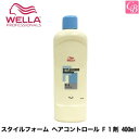 ウエラ パーマ スタイルフォーム ヘアコントロール F 1剤 400ml《ウエラ パーマ液 美容室 髪 パーマ液 パーマ剤 サロン専売品 salon perm》