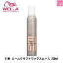 【最大600円クーポン】【3,980円〜送料無料】ウエラ EIMI カールクラフトワックスムース 200ml《スタイリング剤 ヘアワックス レディース ボリュームダウン サロン専売品 hair wax ladies》