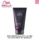 【100円クーポン】【3,980円〜送料無料】【x2個】【国内正規流通品】ウエラ スキンプロテクションクリーム 75mlハートアップケア サービスライン 《ウエラ プロテクトクリーム》