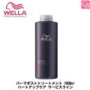 【3,980円〜送料無料】【送料無料】【x4個】【国内正規流通品】ウエラ パーマポストトリートメント 1000mlハートアップケア サービスライン 《ウエラ トリートメント 美容室専売 サロン専売品》
