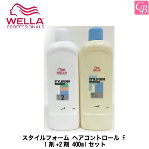 【送料無料】ウエラ パーマ スタイルフォーム ヘアコントロール F 1剤+2剤 400mlセット《ウエラ パーマ液 美容室 髪 パーマ液 パーマ剤 サロン専売品 salon perm》