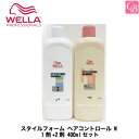 【送料無料】ウエラ パーマ スタイルフォーム ヘアコントロール N 1剤+2剤 400mlセット《ウエラ パーマ液 美容室 髪 パーマ液 パーマ剤 サロン専売品 salon perm》