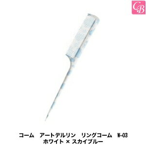 【5500円で送料無料】美容雑貨3 コーム アートデルリン リングコーム W-03 ホワイト×スカイブルー《美容師 道具 美容師 コーム くし》