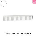 【最大300円クーポン】美容雑貨3 コーム ウルテムコームSP 127 ホワイト《美容師 道具 美容師 コーム くし ヘアサロン 業務用 美容室用くし》